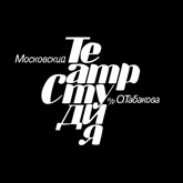 Московский театр п/р О. Табакова