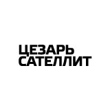 Цезарь Сателлит